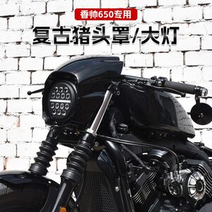 建设香帅650硬汉800改装件猪头罩复古前大灯总成圆灯导流罩配件