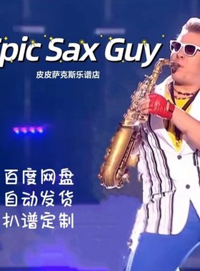 斩杀神曲 Epic sax guy萨克斯谱单簧管谱小提琴长笛小号皮皮音乐