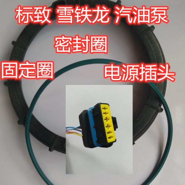 适配标致408汽油泵插头307密封圈3085083008雪铁龙C5世嘉凯旋电源图片