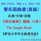 2.5级 Book管乐合奏总谱 奇幻森林 Jungle 分谱 4首The GY2504