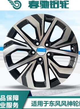 适用17寸东风风神E70 AX7 A60 E60 风行S50EV轮毂铝合金钢圈备胎