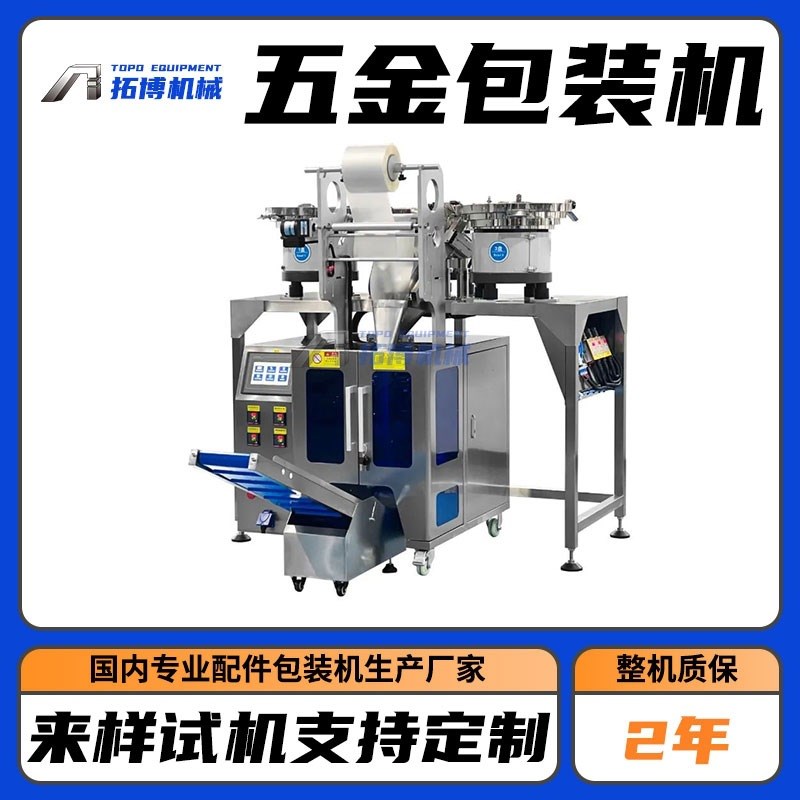 五金振动盘螺丝包装机,可加链斗/输送斗,操作面板可加长加宽