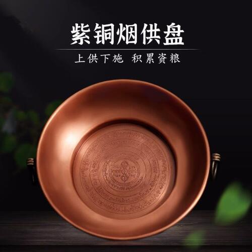 家用紫铜施食烟供盘上供下施纯铜火供勺烟施盘坛城供盘熏香炉香炉