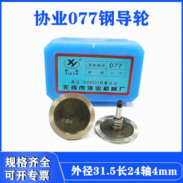线切割配件大全协业077钢导轮外径31.5长24轴4快走丝32单边导轮图片