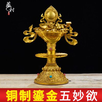 藏村 五妙欲客厅摆件 室内家居摆件用品佛前供品黄铜鎏金五欲供