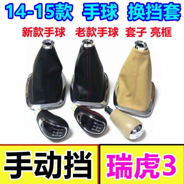 适配瑞虎3排挡杆防尘套换挡套变速杆挂挡套档位手球档把头排挡头,汽车零部件/养护/美容/维保,排挡杆,淘宝优惠券,粉丝福利购,淘宝优惠卷