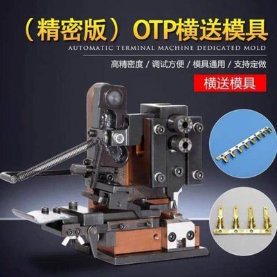 东华OTP横送端子模具端子卡式模端子机模自动压接模 买10送1