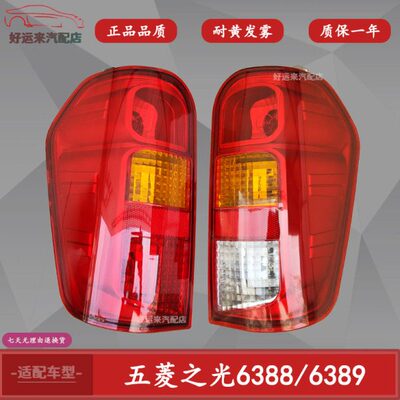 五菱之光6388 6389后尾灯组合灯照灯转向灯刹车灯灯罩后尾灯总成