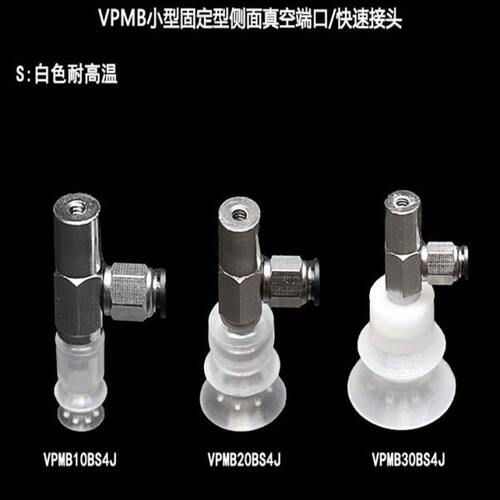吸盘小型固定型侧面真空端口现货VPMB10/20/30BN(S)4J