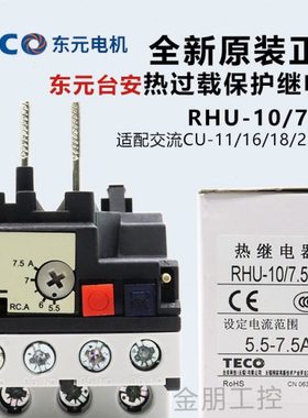 原装台安TECO东元三相热过载保护继电器 RHU-10/7.5K1 5.5-7.5A