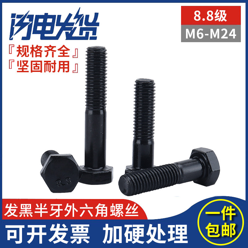 发黑8.8级半牙外六角方螺栓螺钉加长螺丝大全M6MJ8M10M12M14M16M2