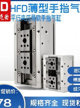 HFD滑台导轨夹紧薄型气爪平行气动手指气缸MHF2-8D/12D/16D/20D