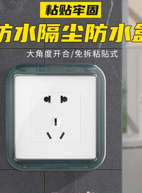 放水86卫生间插座防水罩盖开关保护套浴室防溅盒厕所电源插头插板