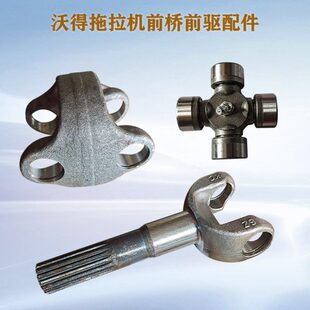 沃得拖拉机配件轻型桥前驱17键半轴头双联叉轴万向节十字轴散总成