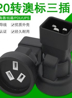 IEC320 C20转国标/澳标10A插座转换器 机箱UPS 16A电源插座转3插