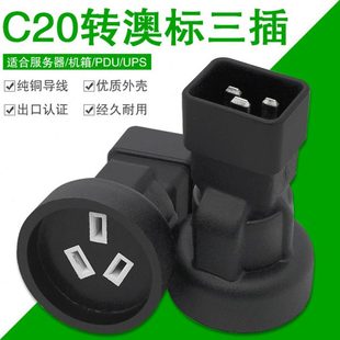 IEC320 C20转国标/澳标10A插座转换器 机箱UPS 16A电源插座转3插