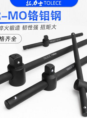拓力士套筒滑杆1/2 3/8 14寸飞加力杆管扳手接杆弯T型重型滑行杆