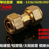 水暖配件 等径直接 暖气接头 20铝塑管铜接头 地暖管太阳能管1216