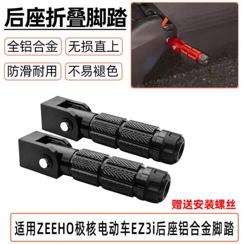 适用ZEEHO极核电动车EZ3i后座踩脚后脚踏铝合金折叠脚踏配件ez3i
