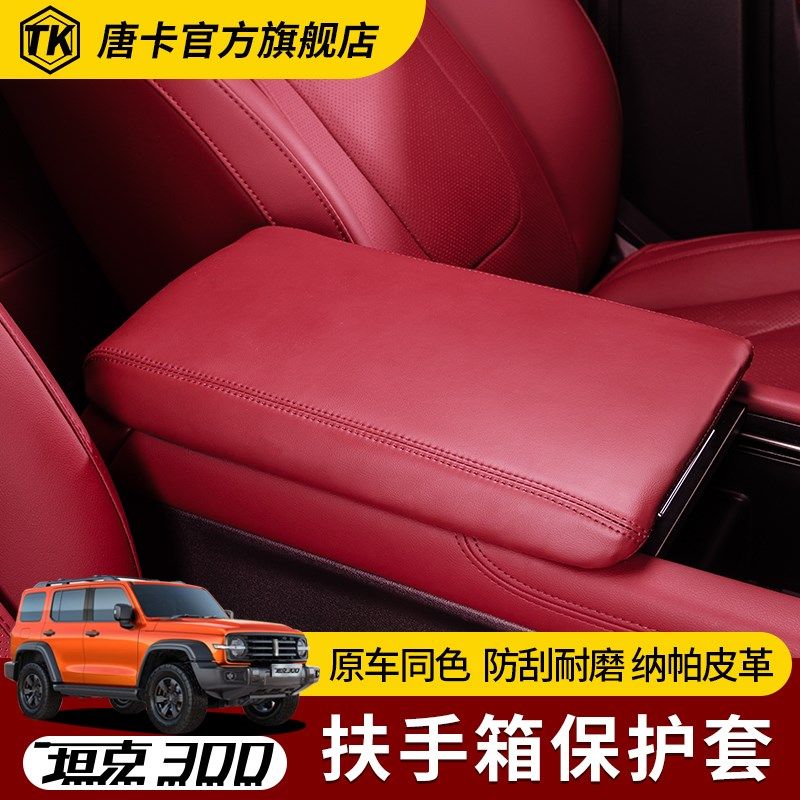 25款坦克300扶手箱保护套x汽车中央扶手箱垫手托皮革保护套内饰件