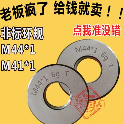 6g环规塞规M41x1.5 M42M42M44M45M46X2X1.5X0.75X0.5环规通止规