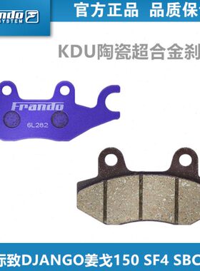 Frando车力屋KDU刹车片适用标致DJANGO姜戈150 SF4 SBC/ABS/非ABS