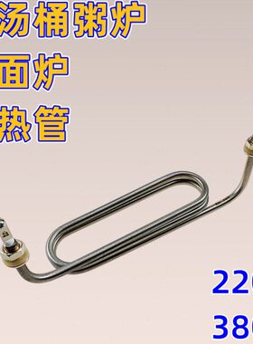 U型弯头加热管 煮面炉蒸煮炉发热管煮面桶汤面炉电热管 380V 220V