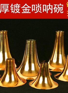 唢呐碗镀金唢呐碗漆金唢呐碗加厚唢呐碗黄铜碗CD降B调唢呐黄铜碗