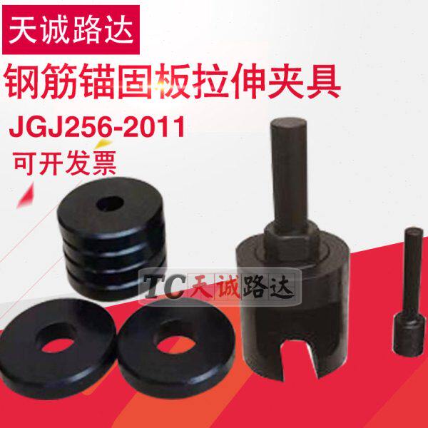 JGJ256-2011钢筋锚固板试件抗拉强度试验装置 锚固板拉伸试验夹具