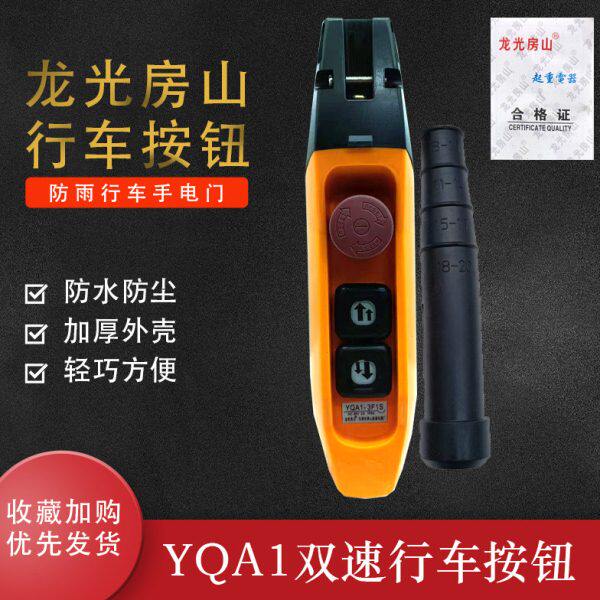 防雨F型单双速行车开关YQA1-3F/YQA1-3F1S多功能手柄按钮电动葫芦