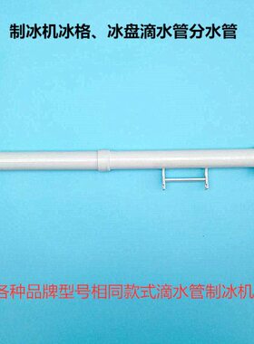 制冰机原装分水管流水管滴水管夏之雪万利多惠致马尼托瓦洒水管