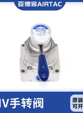 原装亚德客手转阀4HV210/230/310/330/410/430-06/08/10/15/20-SL