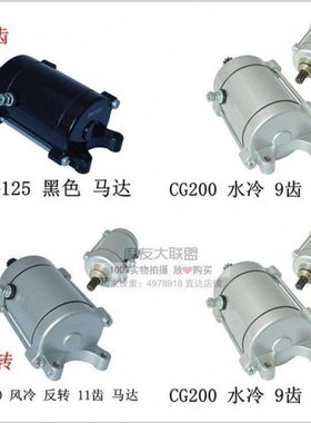 CG125马达 CG200 水冷 风冷 反转 9齿11齿海啸250启动马达电机
