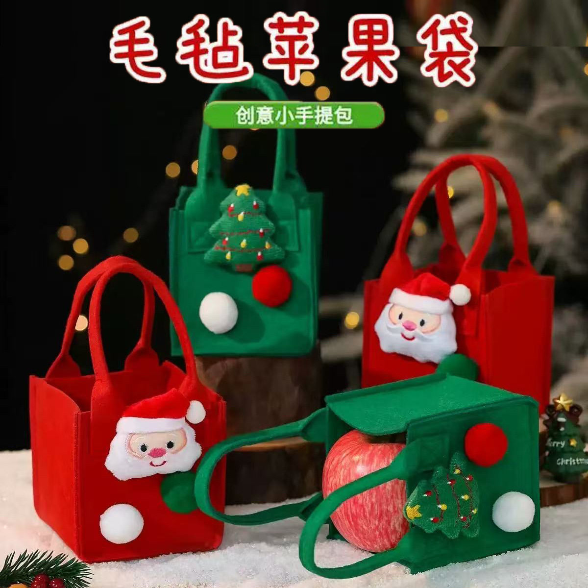 圣诞节礼品毛毡包平安夜苹果礼物袋小红书同款卡通创意毛毡手提袋