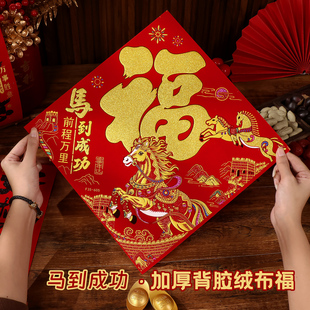 2026马年画新款植绒布大号春节过新年装饰立体自粘福字门贴纸贴墙