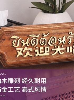 台南亚风格式台小摆件泰吧餐厅收银东欢迎光临泰国风情装饰品