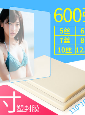 照片过塑膜卡片0件4寸封塑膜10证张*6透明相片膜8丝6R相纸塑封膜