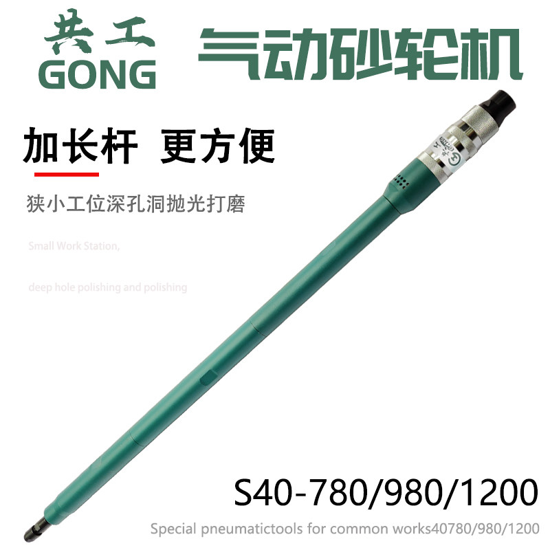 共工气动砂轮机加长气动打磨机S40内磨机刻磨机深孔直磨机抛光机