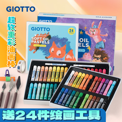 意大利进口Giotto齐多重彩油画棒幼儿园绘画礼物水溶彩绘棒马卡龙