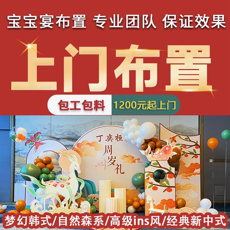 上门布置宝宝百日宴布置定制10岁生日派对一周岁满月气球装饰策划