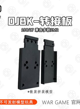 Oy出品TTI G34cnc底座 OJBK g18C配件rmr转接板电动连发玩具金属
