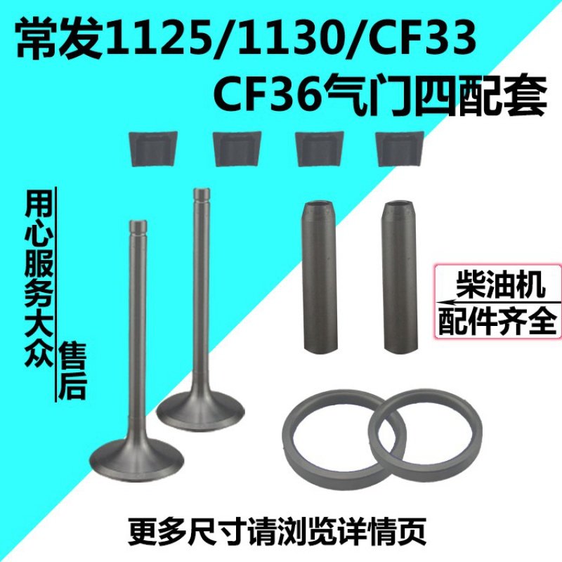 配件常发水冷单缸柴油机CF25/1125/1130/CF33/CF36气门四配套气门