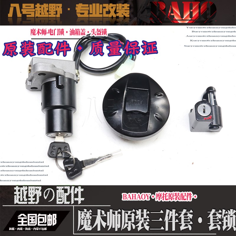 黄河征途海陵猎鹰250魔术师越野摩托车配件套电门锁油箱盖头盔锁
