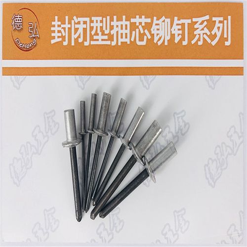 封闭型圆头抽芯铆钉 铝帽铁芯 HF德弘2 GB/T12615.1直径4.8/5.0