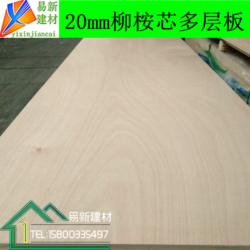 20mm柳桉芯E0级实木多层板三合板胶合板家装板家具板贴面板