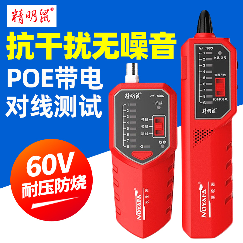 精明鼠寻线仪NF-168S测线仪多功能网线查线器POE抗干扰巡线仪强电
