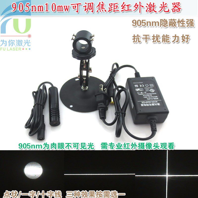 905nm10mw可调焦距红外点状一字十字线激光器 不可见光镭射定位灯
