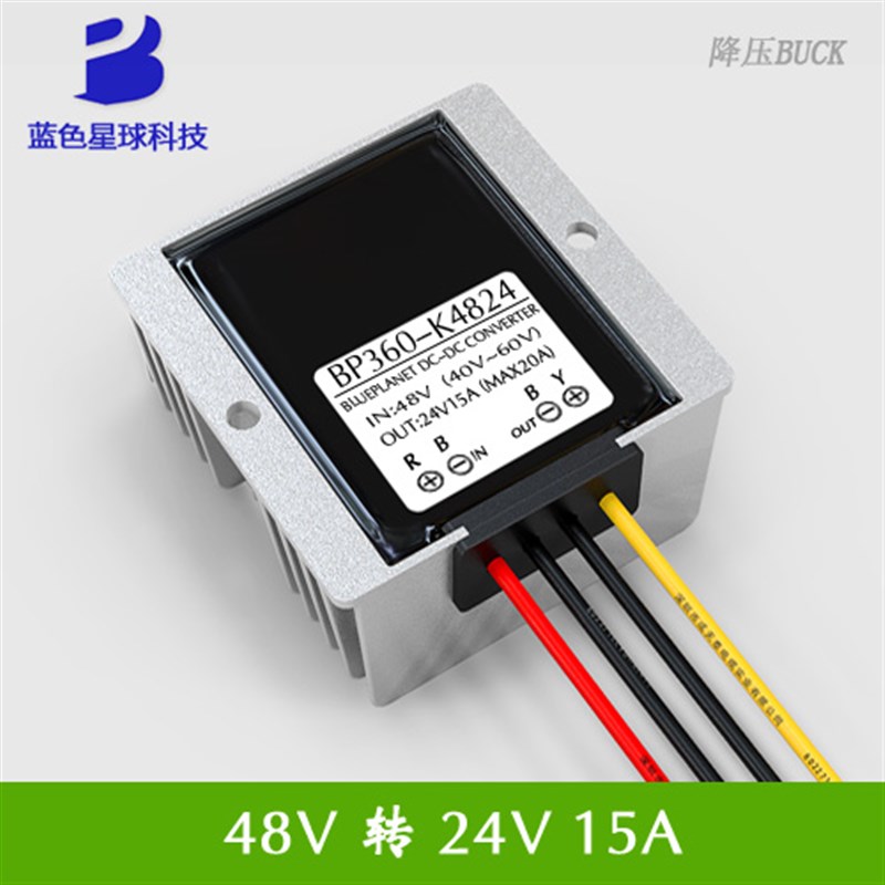 DC-DC 48V转24V15A 车载改装电源直流稳压降压转换器48V降24V电源