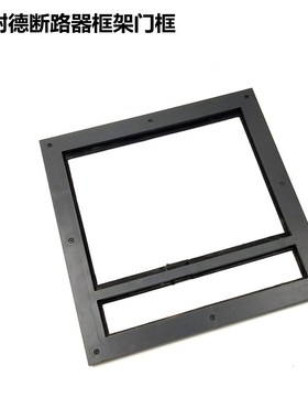 EVS MVS NW MT08N-63H1框架断路器抽屉式门框MTZ1 2H 面板防护框