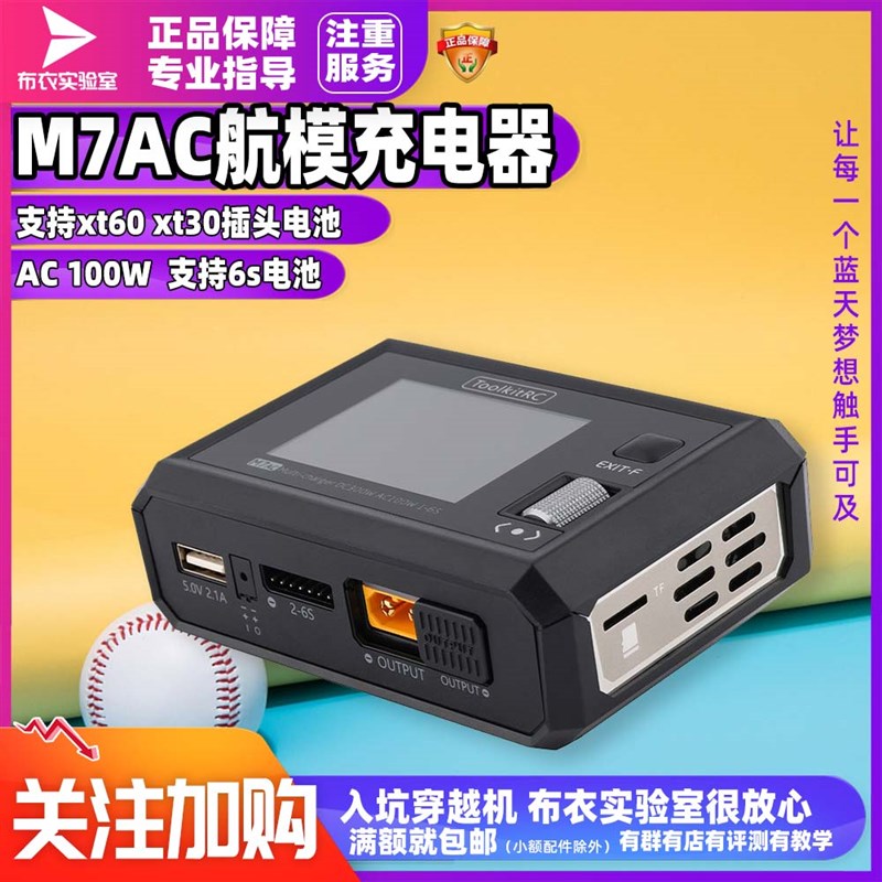 M7AC充电器Toolkitrc航模穿越机遥控车船锂电池中文平衡充高精度
